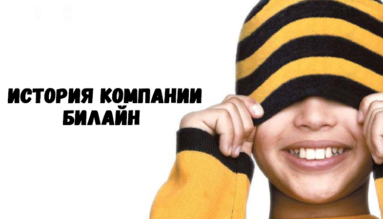 в каком году появилась связь билайн. Смотреть фото в каком году появилась связь билайн. Смотреть картинку в каком году появилась связь билайн. Картинка про в каком году появилась связь билайн. Фото в каком году появилась связь билайн