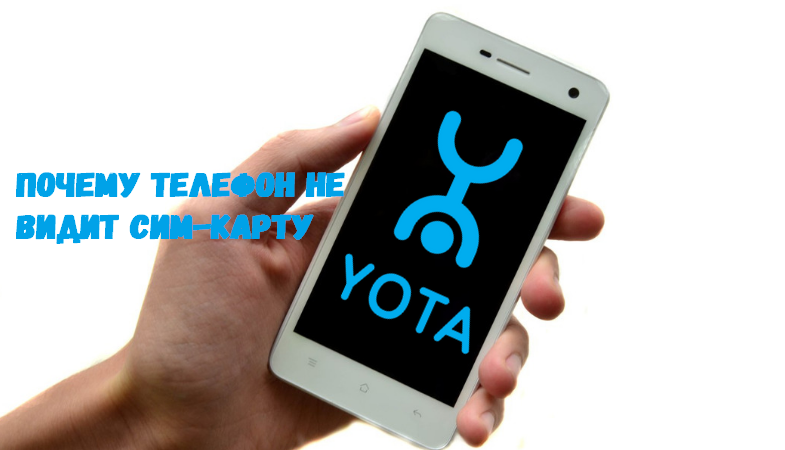 Почему не работает сим карта yota