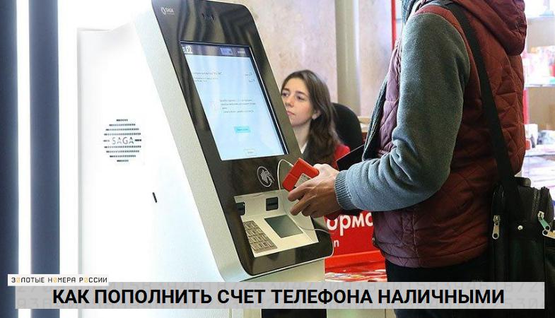 Как пополнить счет телефона наличными
