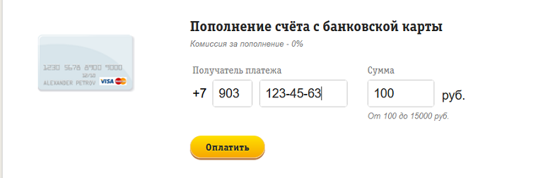 Пополнение счета Билайн с банковской карты