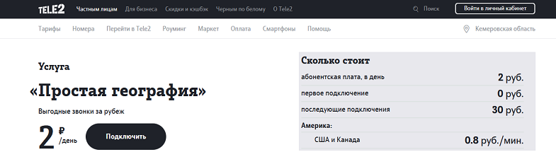 Услуга Tele2 "Простая география"