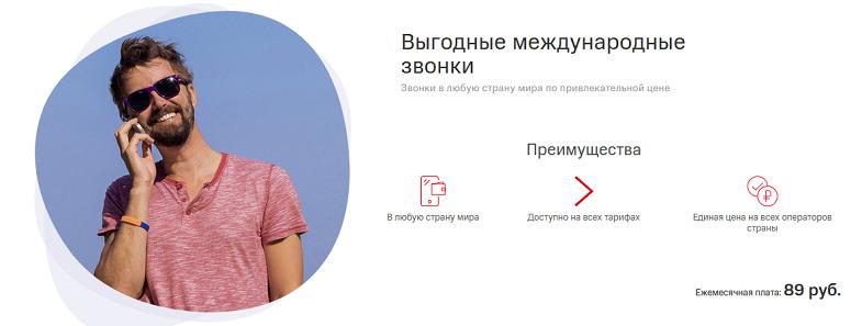 Услуга МТС "Выгодные международные звонки"