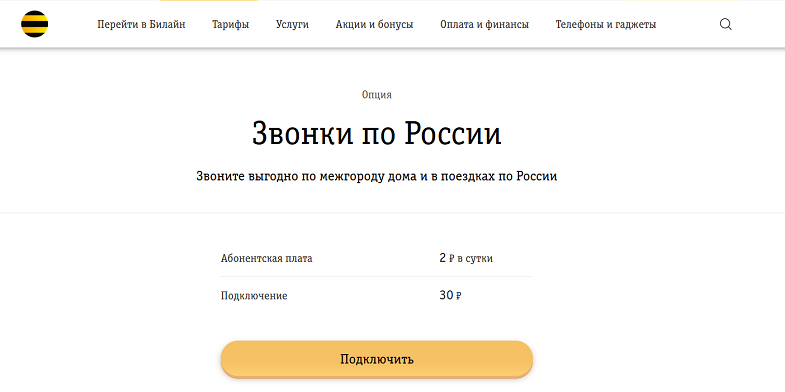 Услуга Билайн "Звонки по России"