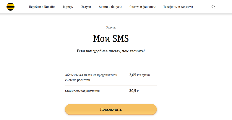 Услуга Билайн "Мои SMS"