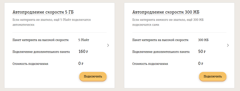 Автопродение скорости на Билайн