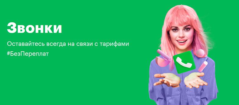 Тариф МегаФон "Без переплат Звонки"