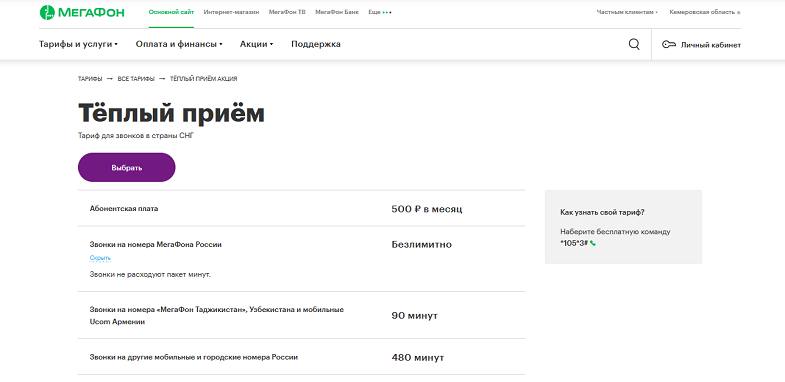 Тариф МегаФон "Тёплый прием"