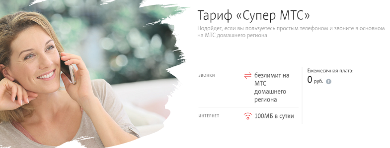 Тариф без абонплаты "Супер МТС"