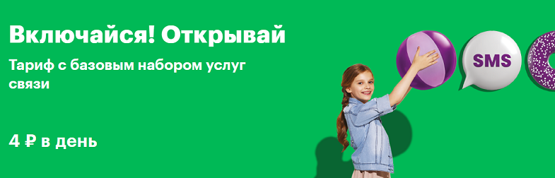Тариф МегаФон "Включайся! Открывай"