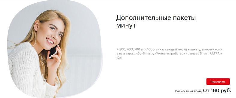 Дополнительные пакеты минут на МТС