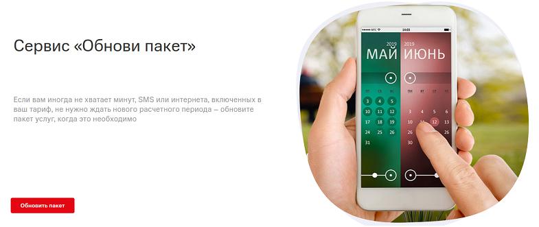 Сервис МТС "Обнови пакет"