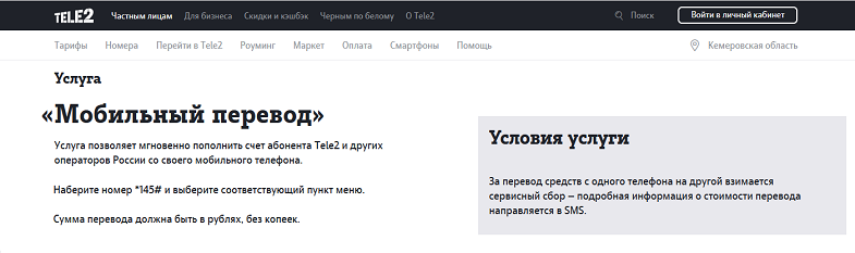 Услуга Tele2 "Мобильный перевод"