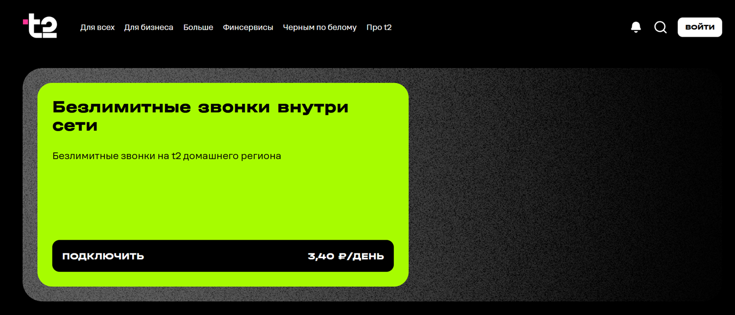 Безлимитные звонки внутри сети t2