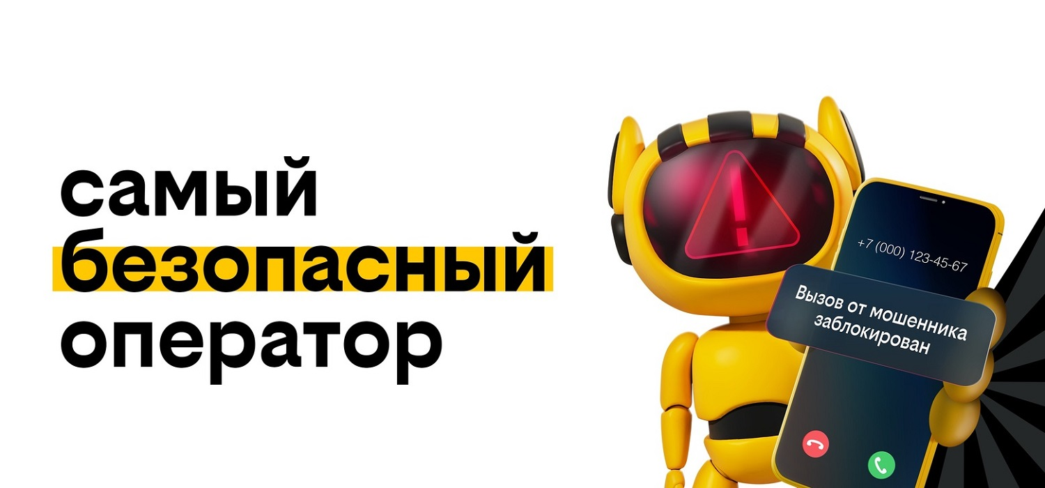Самый безопасный оператор билайн