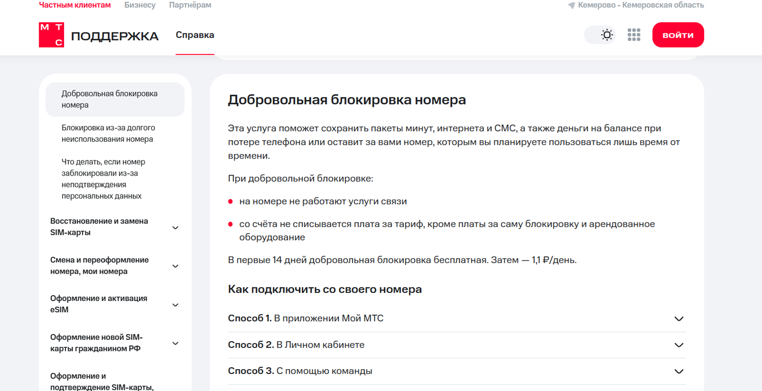 Добровольная блокировка номера МТС