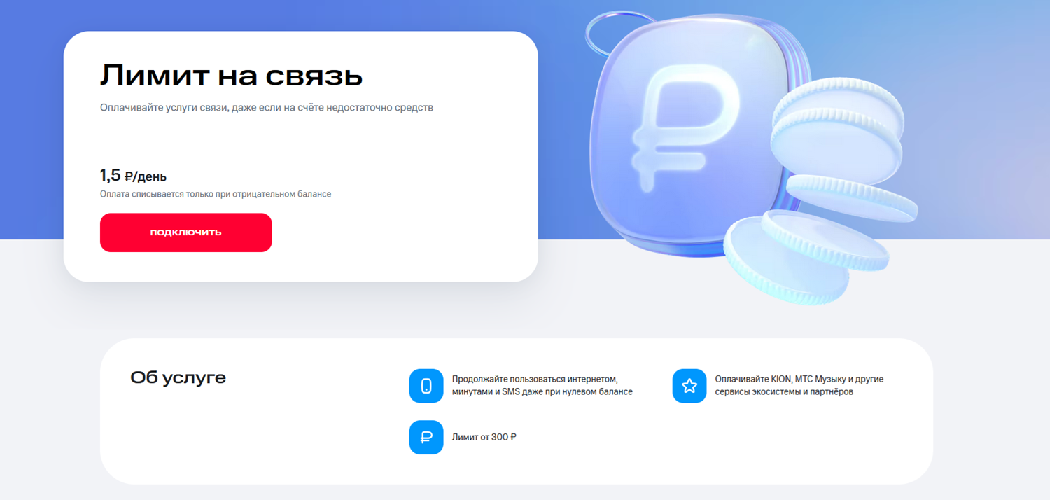 Услуга МТС "Лимит на связь"