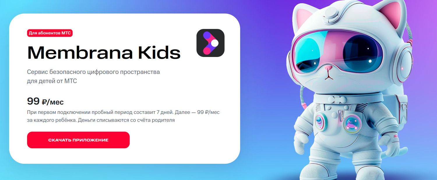 Услуга МТС "Membrana Kids"