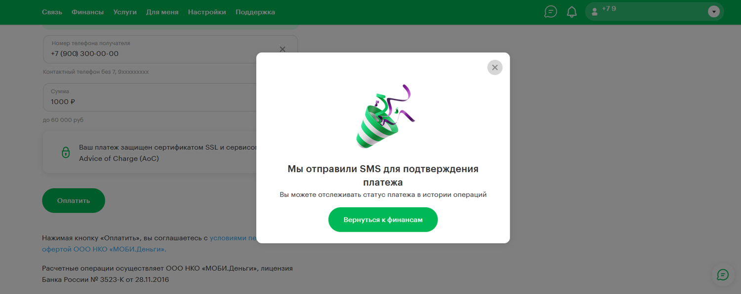 Как подтвердить перевод денег с баланса телефона