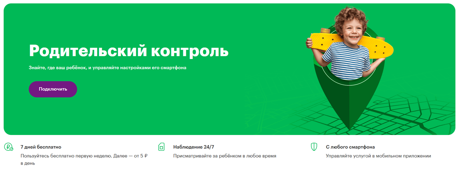 Услуга "Родительский контроль" от МегаФон