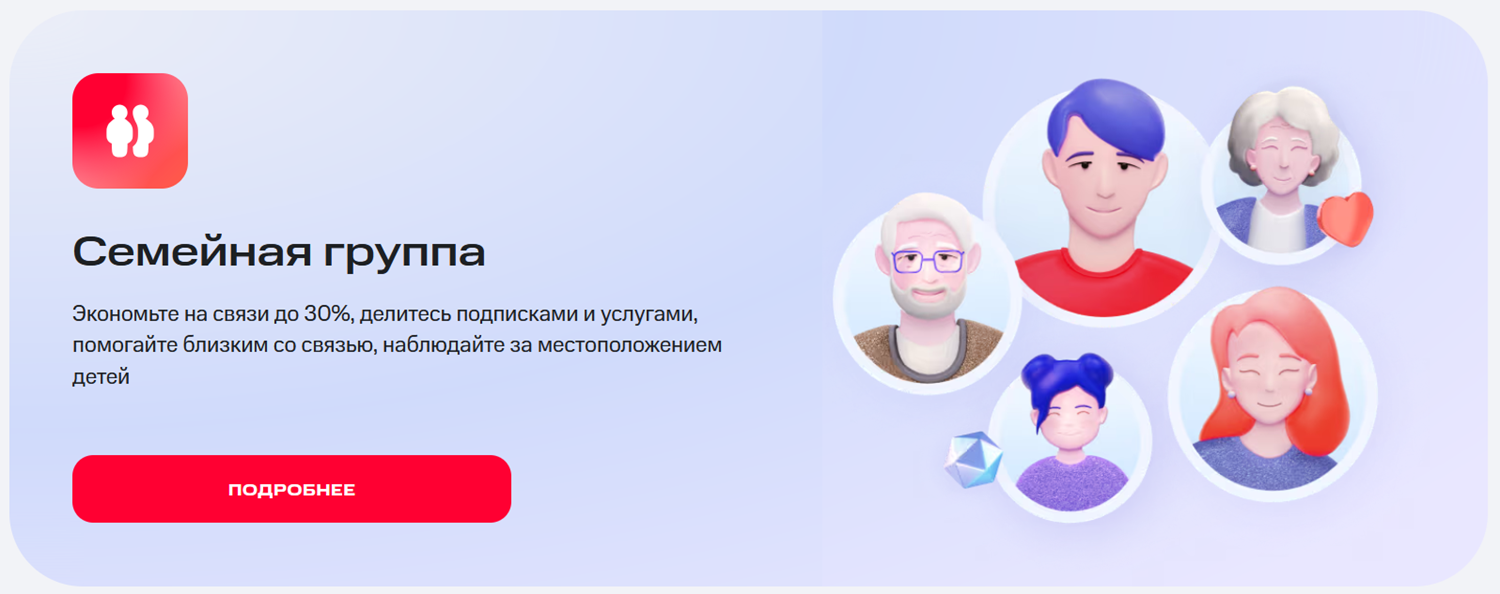 Услуга МТС "Семейная группа"