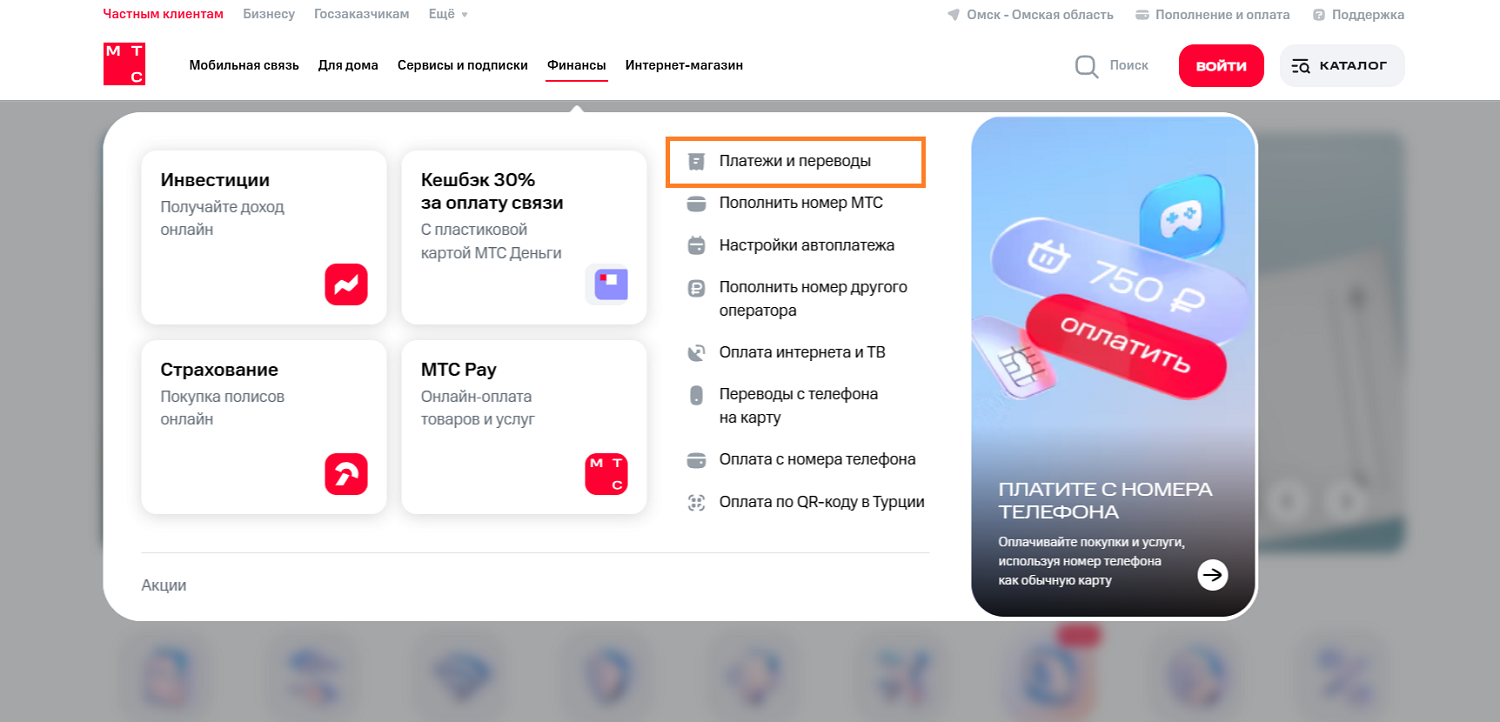 Платежи и переводы с баланса МТС через сайт