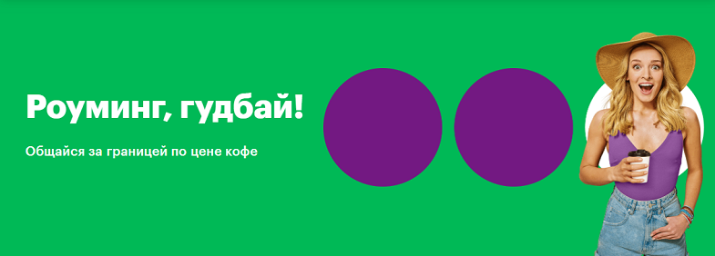 Услуга МегаФон "Роуминг, гудбай"