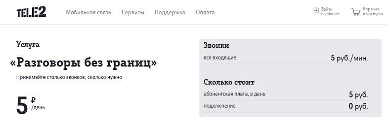 Услуга Теле2 "Разговоры без границ"