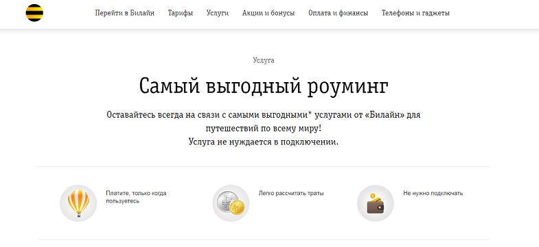 Самый выгодный роуминг Билайн